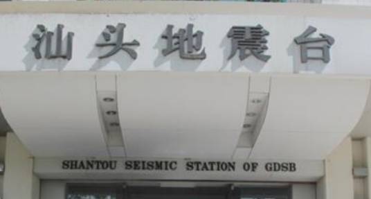 汕头地震台
