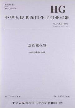 中华人民共和国化工行业标准：活性氧化锌