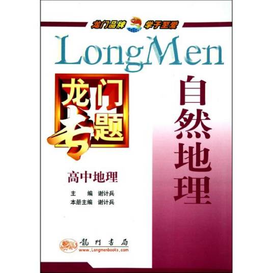 龙门专题·高中地理