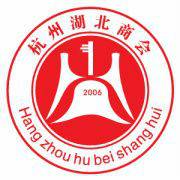 杭州湖北商会
