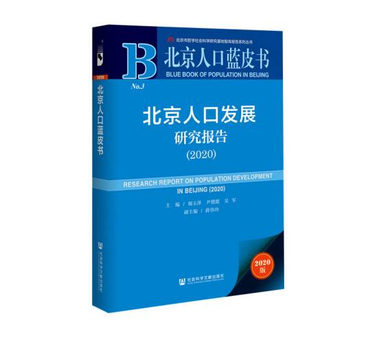 北京人口蓝皮书:北京人口发展研究报告(2020)