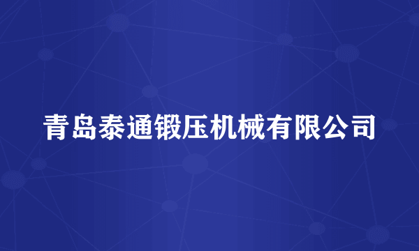 青岛泰通锻压机械有限公司