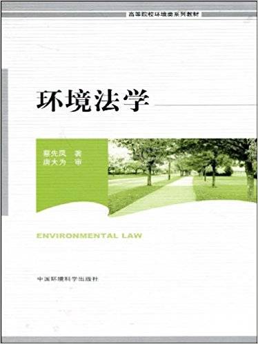 环境法学(2009年中国环境科学出版社出版的图书)