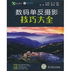 数码单反摄影技巧大全
