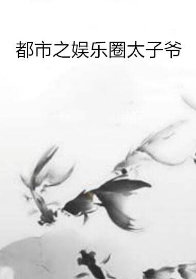都市之娱乐圈太子爷