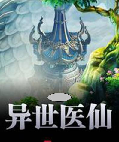 异世仙医