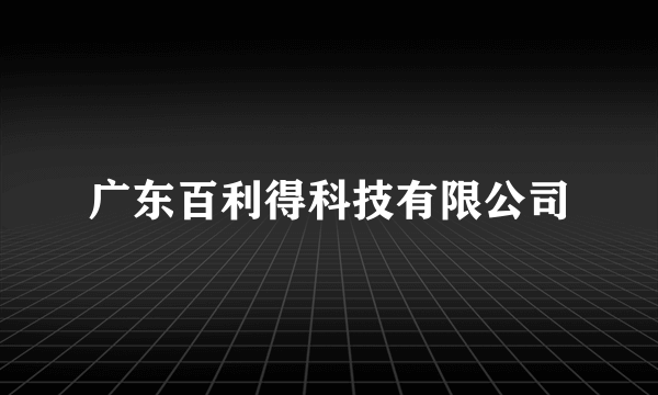 广东百利得科技有限公司