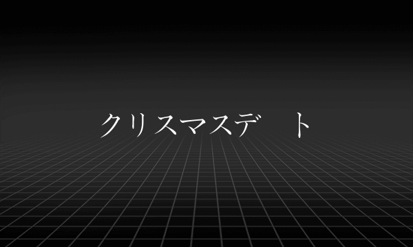 クリスマスデート