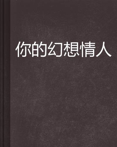 你的幻想情人