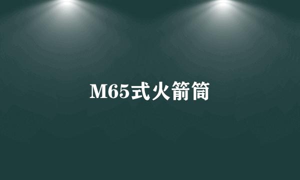 M65式火箭筒