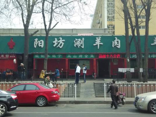 北京阳坊胜利涮羊肉（文化路店）