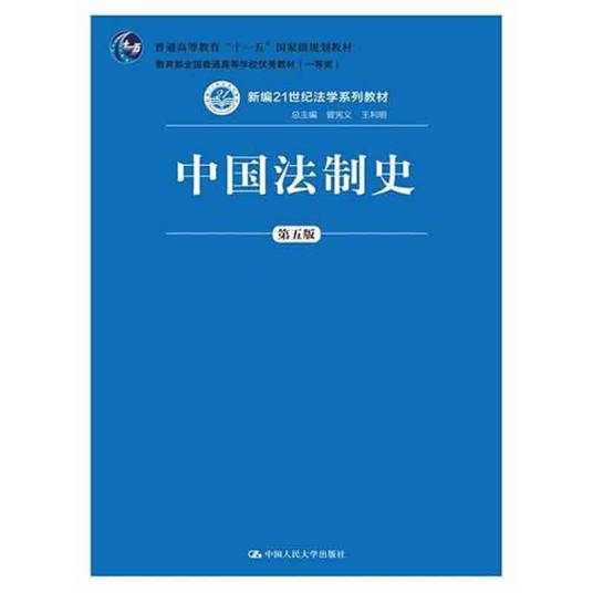 中国法制史（第五版）（2016年9月中国人民大学出版社出版的图书）