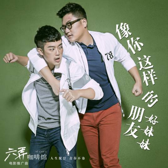 像你这样的朋友（好妹妹乐队演唱歌曲）