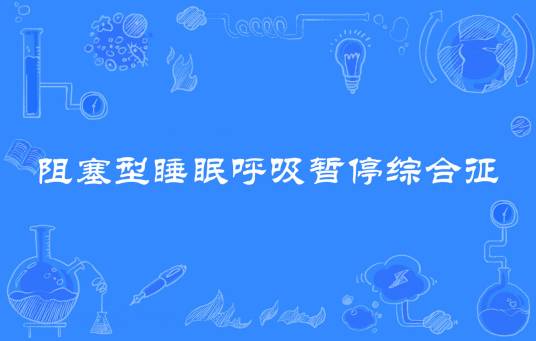 阻塞型睡眠呼吸暂停综合征