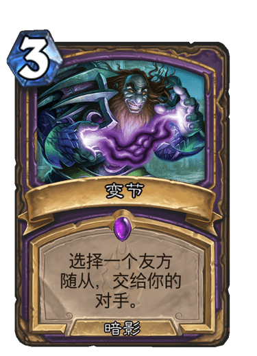 变节（卡牌游戏《炉石传说》中的卡牌）