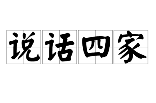 说话四家