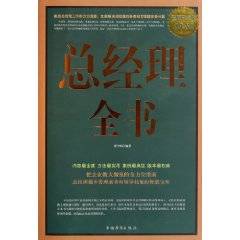 总经理全书