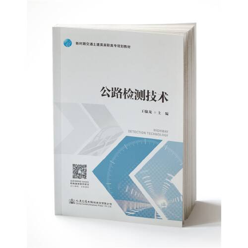 公路检测技术(2019年人民交通出版社出版的图书)