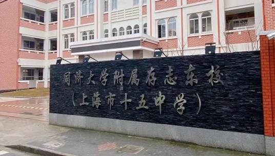 上海市十五中学