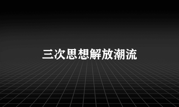 三次思想解放潮流