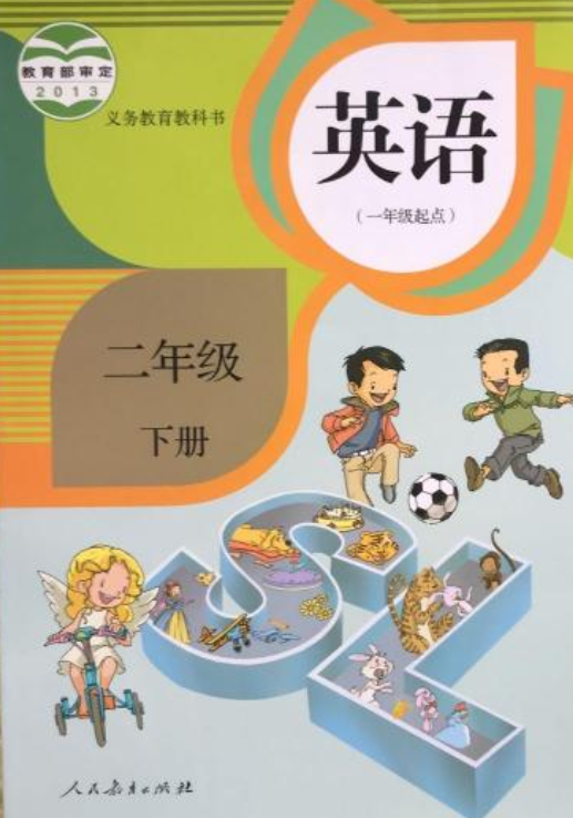 义务教育教科书英语：二年级下册（一年级起点）