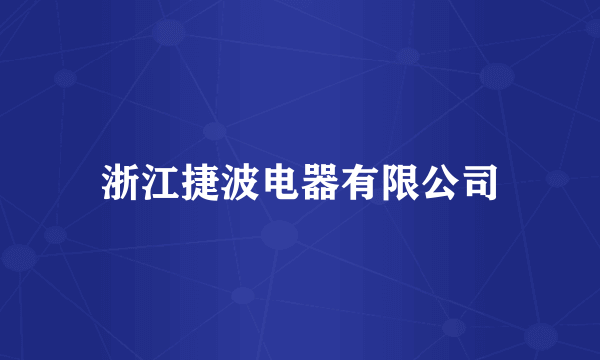 浙江捷波电器有限公司