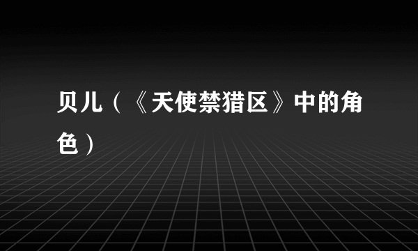 贝儿（《天使禁猎区》中的角色）