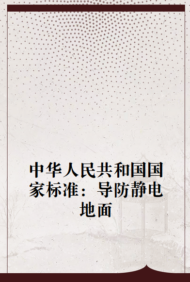 中华人民共和国国家标准:导防静电地面