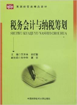 税务会计与纳税筹划（2009年中国科学技术大学出版社出版书籍）