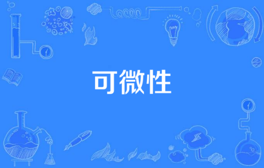 可微性