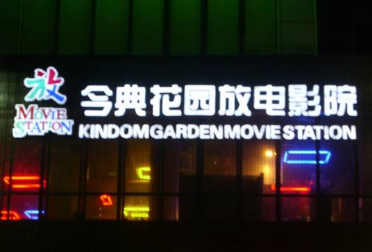 今典花园放电影院