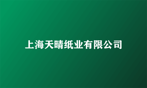 上海天晴纸业有限公司