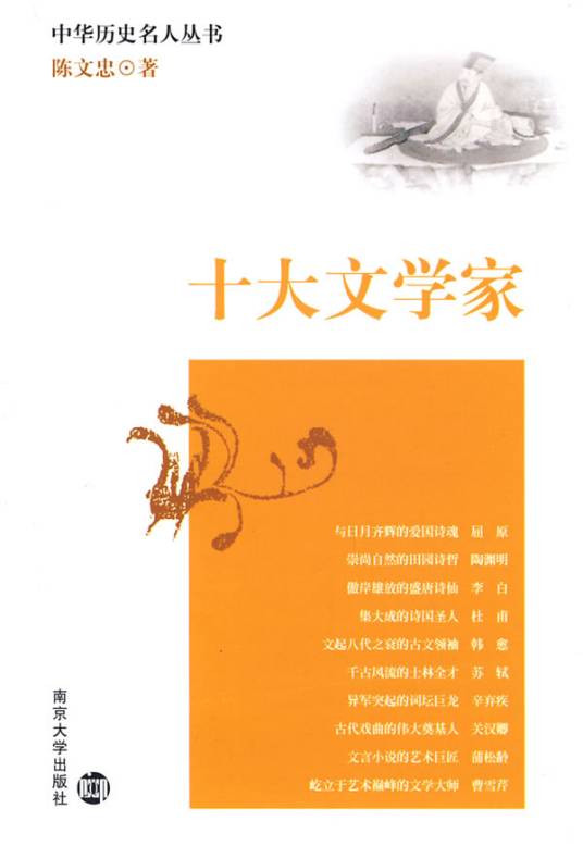 十大文学家