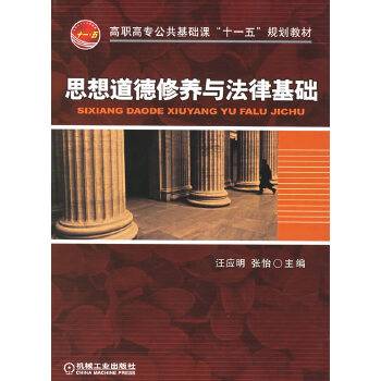 思想道德修养与法律基础（2010年汪应明、张怡编写，机械工业出版社出版的图书）