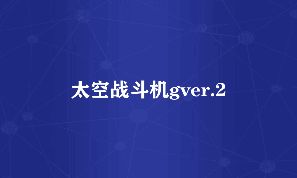 太空战斗机gver.2