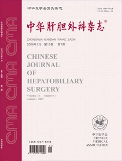 中华肝胆外科杂志
