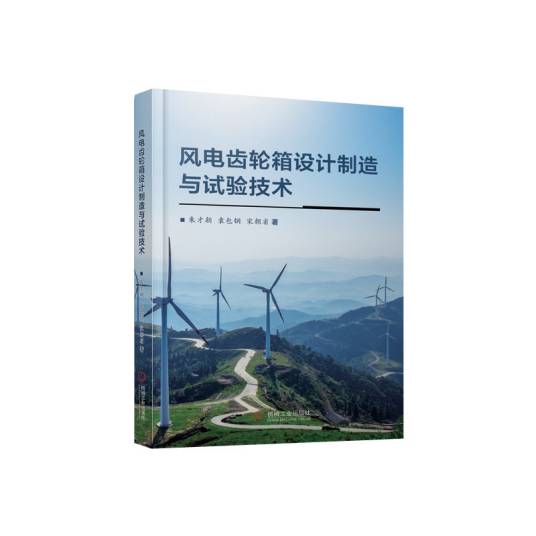 风电齿轮箱设计制造与试验技术