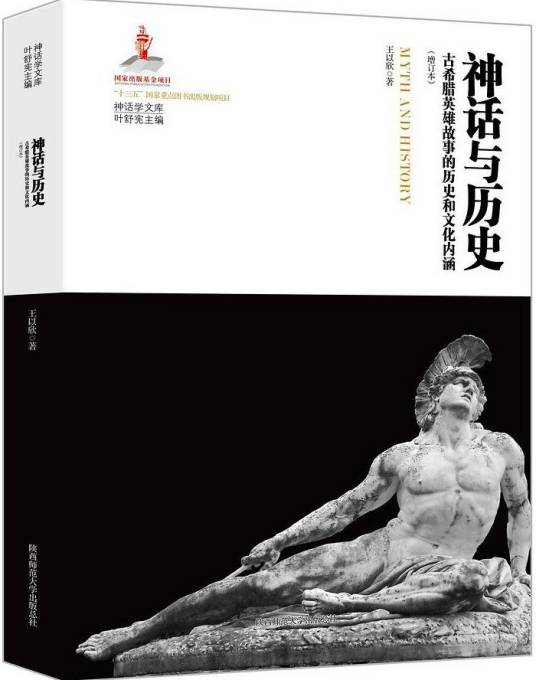 神话与历史(2018年陕西师范大学出版社出版图书)