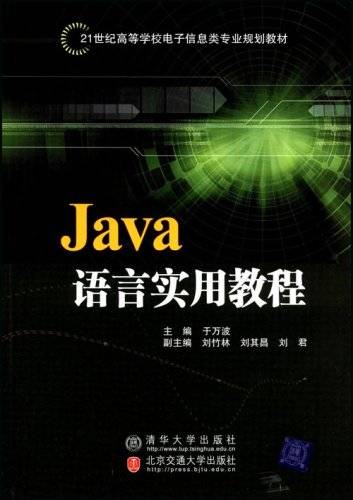 Java语言实用教程(2008年于万波主编的图书)