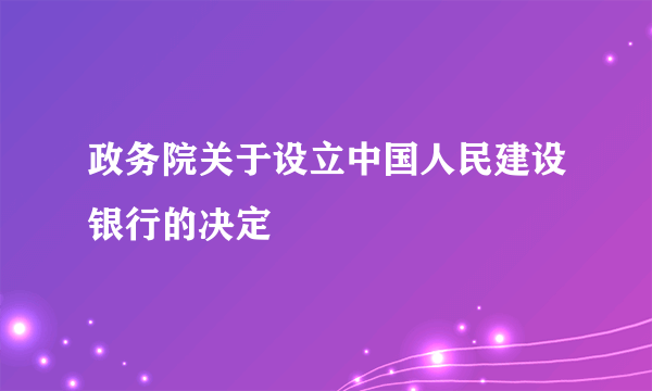政务院关于设立中国人民建设银行的决定