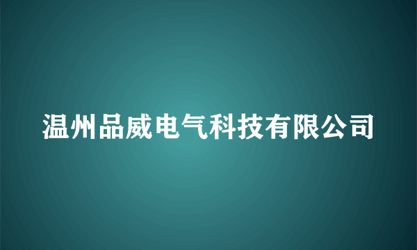 温州品威电气科技有限公司