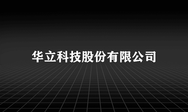 华立科技股份有限公司