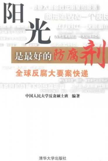 阳光是最好的防腐剂:全球反腐大要案快递