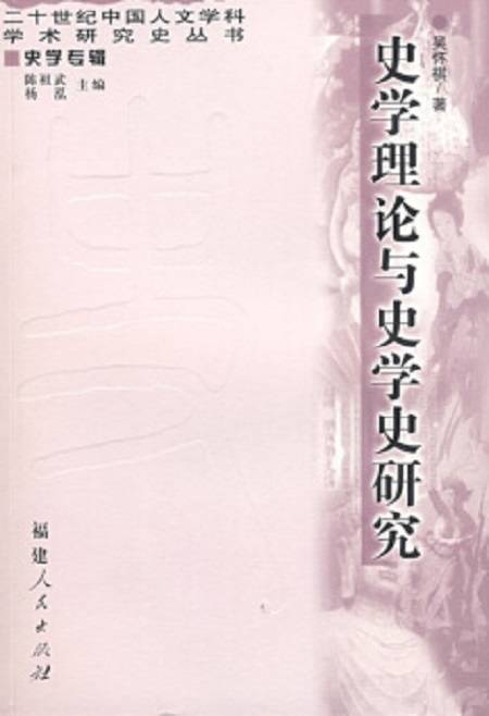 史学理论与史学史研究
