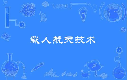 载人航天技术