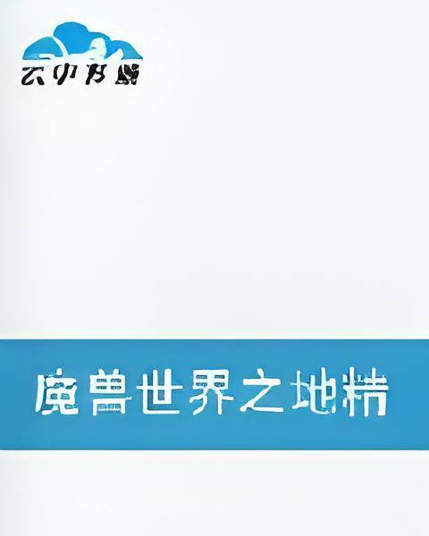 魔兽世界之地精传说