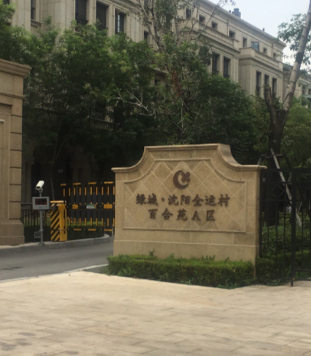 绿城沈阳全运村·百合苑A区