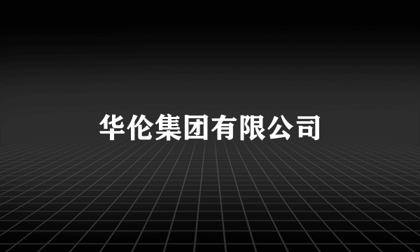 华伦集团有限公司