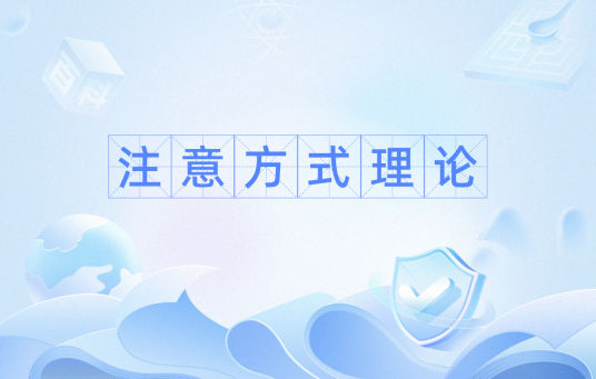 注意方式理论