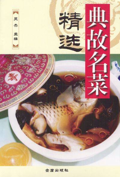 典故名菜精选